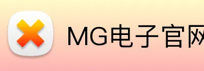 MG电子官网 Logo